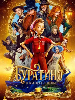 Буратино российский сериал